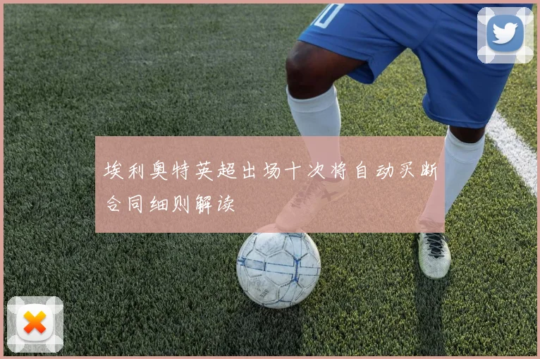 埃利奥特英超出场十次将自动买断合同细则解读