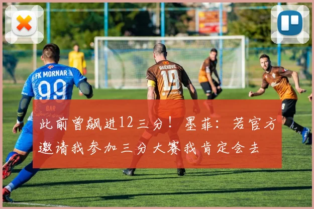 此前曾飙进12三分！墨菲：若官方邀请我参加三分大赛我肯定会去