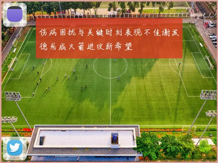 伤病困扰与关键时刻表现不佳谢泼德或成火箭进攻新希望