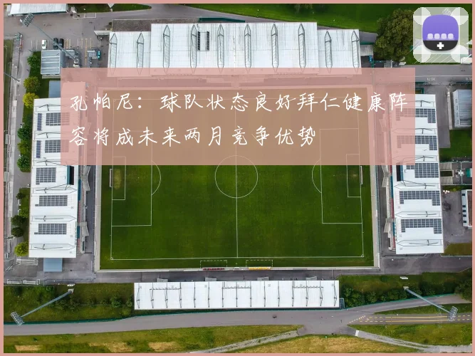 孔帕尼：球队状态良好拜仁健康阵容将成未来两月竞争优势