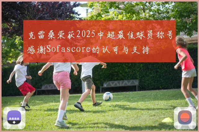 克雷桑荣获2025中超最佳球员称号感谢Sofascore的认可与支持