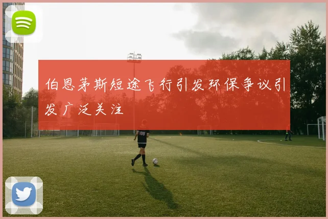 伯恩茅斯短途飞行引发环保争议引发广泛关注