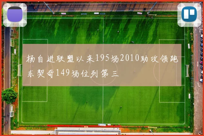 杨自进联盟以来195场2010助攻领跑东契奇149场位列第三
